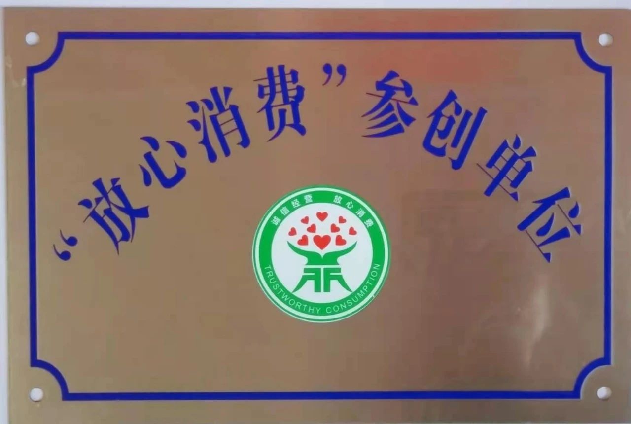 熱烈祝賀信暢堅果公司榮獲”放心消費”參創(chuàng)單位